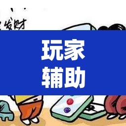 玩家辅助神器“微乐安徽麻将怎样免费开挂	”(透视)其实确实有挂