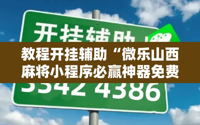 教程开挂辅助“微乐山西麻将小程序必赢神器免费安装”(透视挂)辅助透视教程