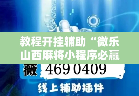 教程开挂辅助“微乐山西麻将小程序必赢神器免费安装”(透视挂)辅助透视教程