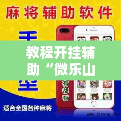 教程开挂辅助“微乐山西麻将小程序必赢神器免费安装”(透视挂)辅助透视教程