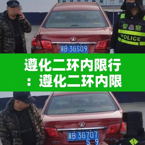 遵化二环内限行:遵化二环内限行时间 遵化二环内限行:遵化二环内限行时间