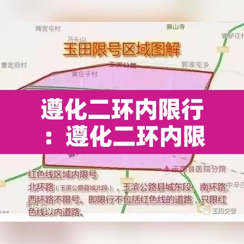 遵化二环内限行:遵化二环内限行时间 遵化二环内限行:遵化二环内限行时间