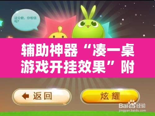 辅助神器“凑一桌游戏开挂效果”附辅助神器开挂脚本详细步骤