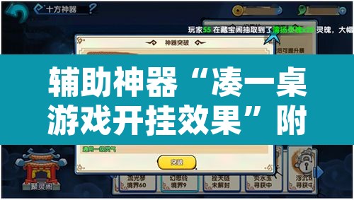 辅助神器“凑一桌游戏开挂效果	”附辅助神器开挂脚本详细步骤