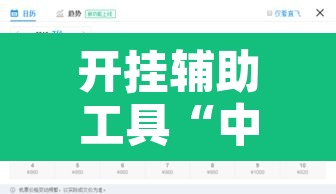 开挂辅助工具“中至上饶麻将开挂视频	”附辅助神器开挂脚本详细步骤