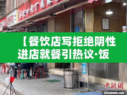 【餐饮店写拒绝阴性进店就餐引热议·饭店拒绝接待客人归哪个部门管】 【餐饮店写拒绝阴性进店就餐引热议·饭店拒绝接待客人归哪个部门管】