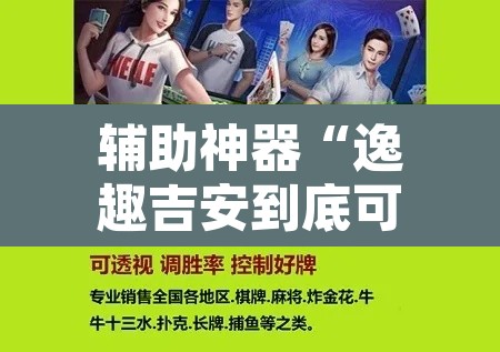 辅助神器“逸趣吉安到底可以开挂吗	”开挂辅助脚本+详细开挂安装教程