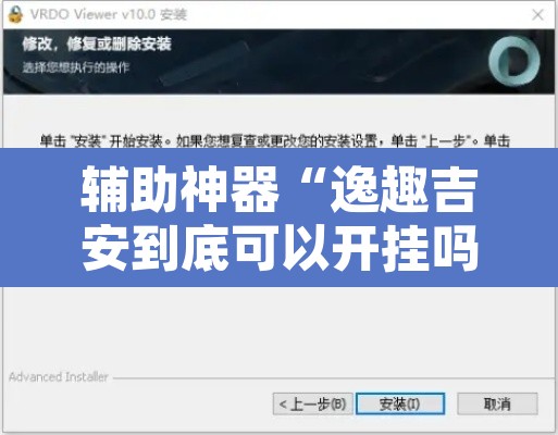 辅助神器“逸趣吉安到底可以开挂吗”开挂辅助脚本+详细开挂安装教程