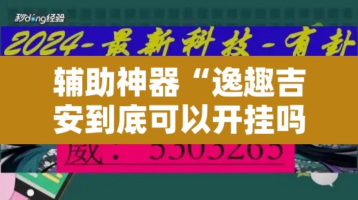 辅助神器“逸趣吉安到底可以开挂吗”开挂辅助脚本+详细开挂安装教程