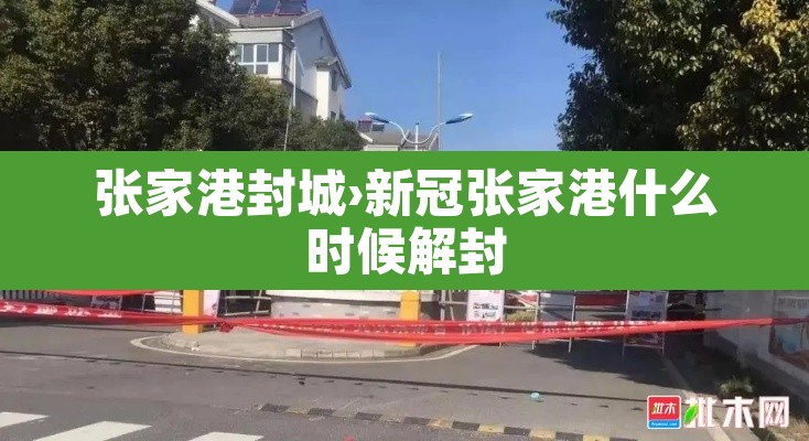 张家港封城›新冠张家港什么时候解封 张家港封城›新冠张家港什么时候解封