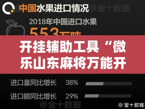 开挂辅助工具“微乐山东麻将万能开挂器通用版”(透视)其实确实有挂