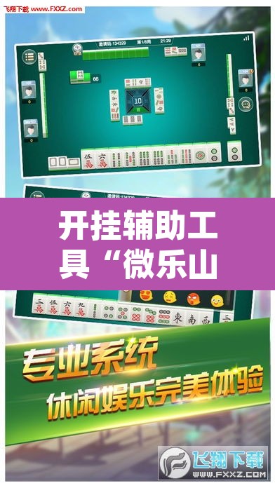 开挂辅助工具“微乐山东麻将万能开挂器通用版”(透视)其实确实有挂