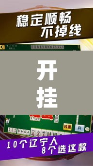 开挂辅助工具“微乐山东麻将万能开挂器通用版”(透视)其实确实有挂