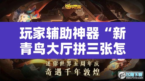 玩家辅助神器“新青鸟大厅拼三张怎么开挂”附辅助神器开挂脚本详细步骤
