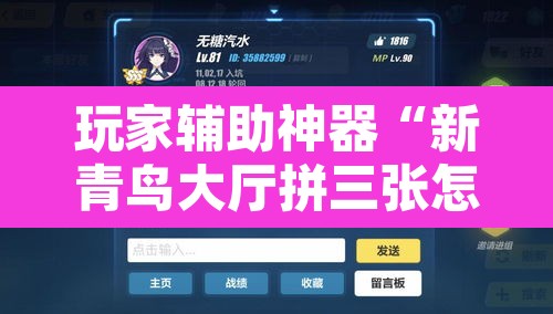 玩家辅助神器“新青鸟大厅拼三张怎么开挂	”附辅助神器开挂脚本详细步骤