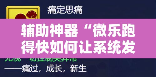辅助神器“微乐跑得快如何让系统发好牌	”附辅助神器开挂脚本详细步骤