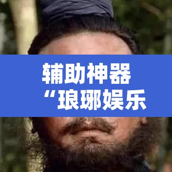 辅助神器“琅琊娱乐到底有挂吗”其实确实有挂