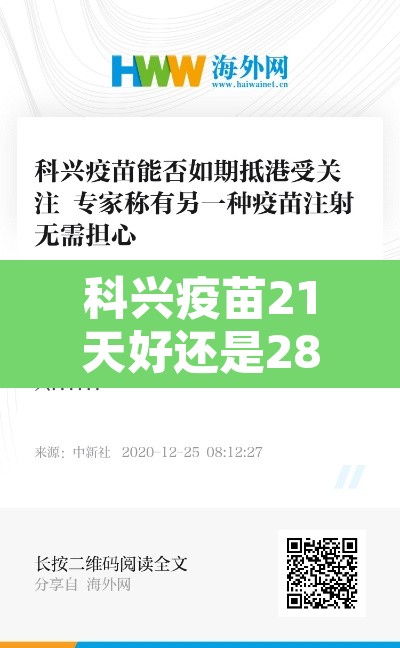 科兴疫苗21天好还是28天好 → 科兴疫苗 28天 科兴疫苗21天好还是28天好 → 科兴疫苗 28天