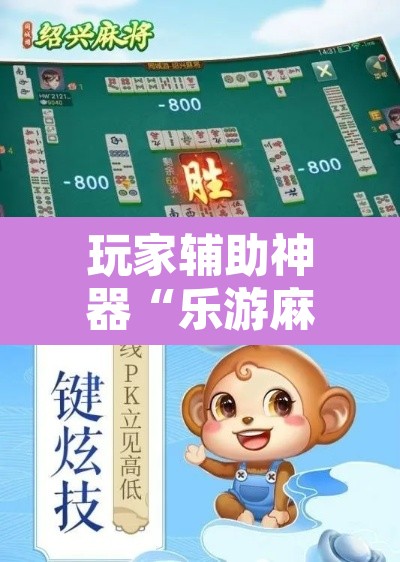 玩家辅助神器“乐游麻将开挂器下载”其实确实有挂