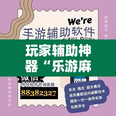 玩家辅助神器“乐游麻将开挂器下载	”其实确实有挂