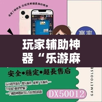 玩家辅助神器“乐游麻将开挂器下载”其实确实有挂