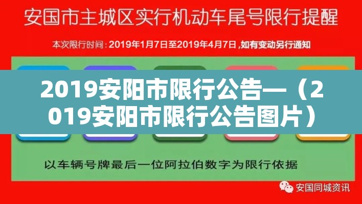2019安阳市限行公告—(2019安阳市限行公告图片) 2019安阳市限行公告—(2019安阳市限行公告图片)