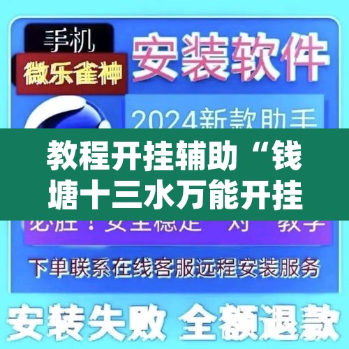 教程开挂辅助“钱塘十三水万能开挂神器	”(透视挂)辅助透视教程