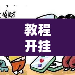 教程开挂辅助“微乐河北麻将开挂免费下载”其实确实有挂