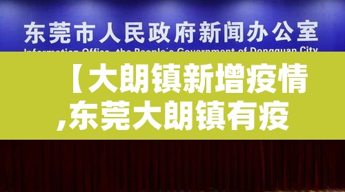 【大朗镇新增疫情,东莞大朗镇有疫情吗】