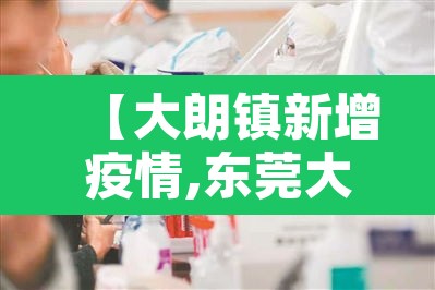 【大朗镇新增疫情,东莞大朗镇有疫情吗】