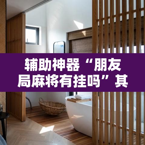 辅助神器“朋友局麻将有挂吗”其实确实有挂