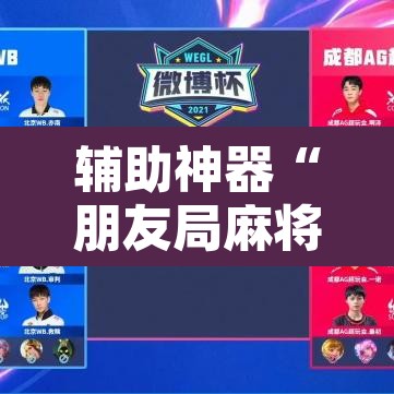 辅助神器“朋友局麻将有挂吗”其实确实有挂
