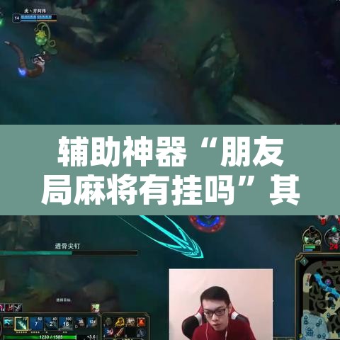 辅助神器“朋友局麻将有挂吗”其实确实有挂