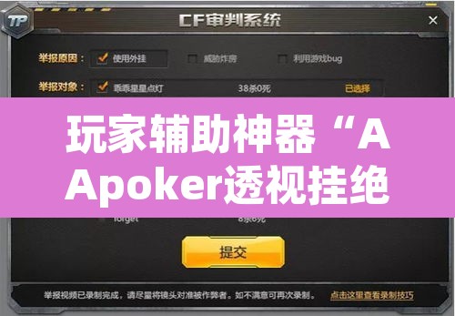 玩家辅助神器“AApoker透视挂绝对是真的	”其实确实有挂