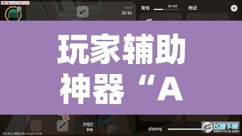 玩家辅助神器“AApoker透视挂绝对是真的	”其实确实有挂