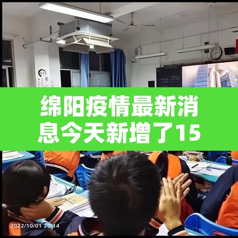 绵阳疫情最新消息今天新增了15例：绵阳疫情最新消息3例