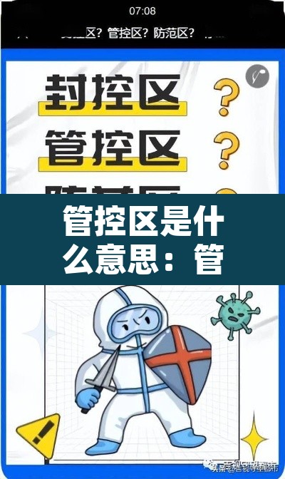 管控区是什么意思:管控区与防控区有什么区别 管控区是什么意思:管控区与防控区有什么区别
