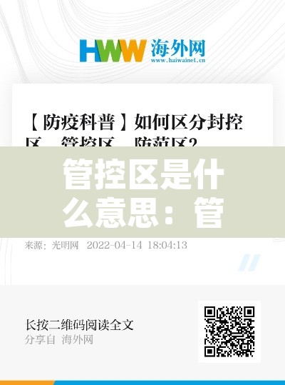 管控区是什么意思:管控区与防控区有什么区别 管控区是什么意思:管控区与防控区有什么区别