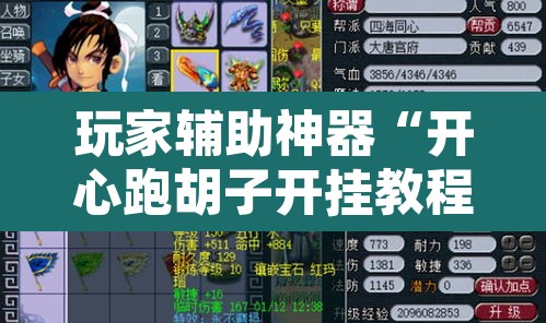 玩家辅助神器“开心跑胡子开挂教程”开挂辅助脚本+详细开挂安装教程