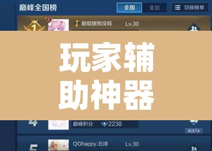 玩家辅助神器“开心跑胡子开挂教程	”开挂辅助脚本+详细开挂安装教程