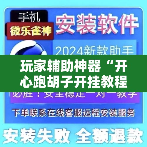 玩家辅助神器“开心跑胡子开挂教程”开挂辅助脚本+详细开挂安装教程