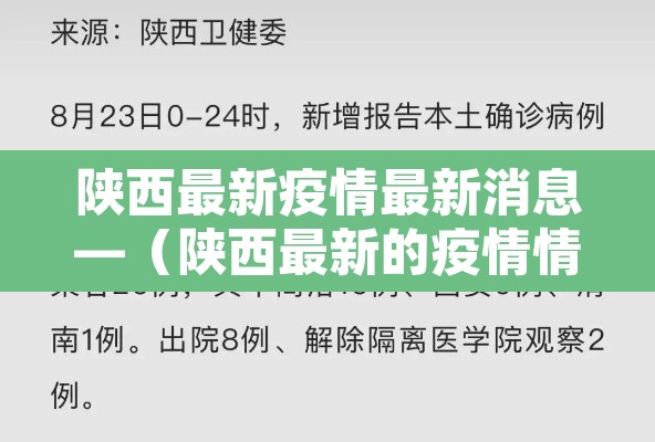 陕西最新疫情最新消息—(陕西最新的疫情情况 最新消息) 陕西最新疫情最新消息—(陕西最新的疫情情况 最新消息)
