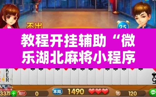 教程开挂辅助“微乐湖北麻将小程序怎么开挂”其实确实有挂