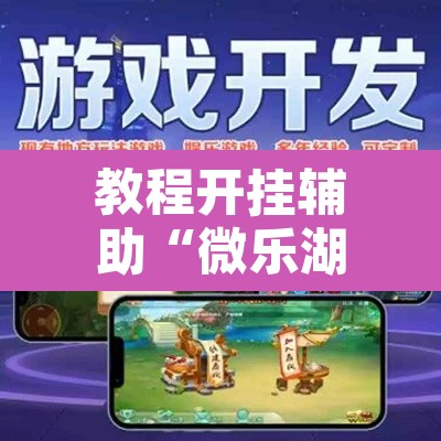 教程开挂辅助“微乐湖北麻将小程序怎么开挂”其实确实有挂
