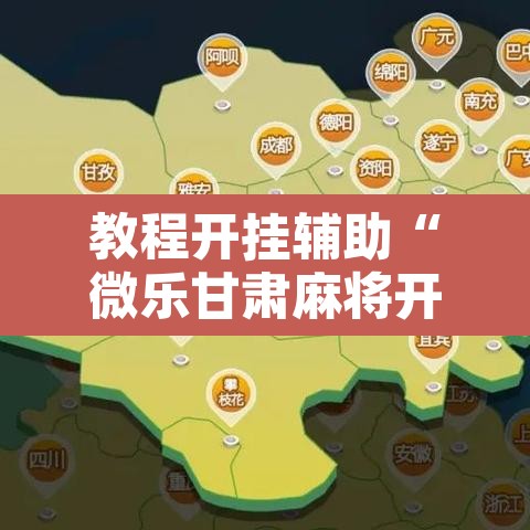 教程开挂辅助“微乐甘肃麻将开挂教程	”其实确实有挂
