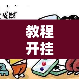 教程开挂辅助“微乐甘肃麻将开挂教程”其实确实有挂