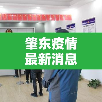 肇东疫情最新消息 → 肇东疫情最新通知2021
