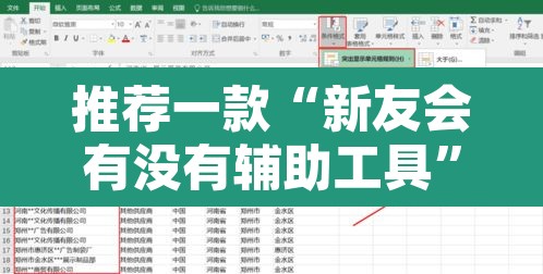 推荐一款“新友会有没有辅助工具	”附辅助神器开挂脚本详细步骤