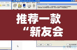 推荐一款“新友会有没有辅助工具”附辅助神器开挂脚本详细步骤