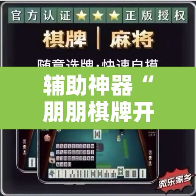 辅助神器“朋朋棋牌开挂方法”其实确实有挂